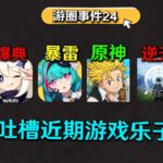 原神策劃直播爆典！異環公測暴雷？韓國遊戲抄襲原神