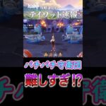 【原神】パチパチ守衛団難しすぎる⁉【Luna6波と岩礁の邂逅】#shorts