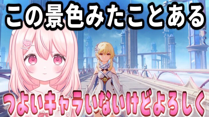 【原神】ガチャ引かないまま天国へ【世界ランク8】