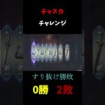 チャスカガチャチャレンジ　#shorts  #原神 #genshinimpact