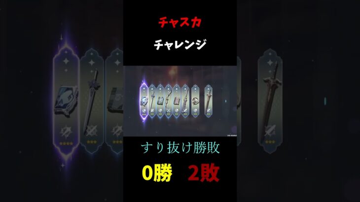 チャスカガチャチャレンジ　#shorts  #原神 #genshinimpact