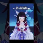 【原神】スネージナヤの前にナドクライが実装された理由