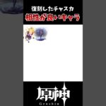 【原神】復刻されたチャスカと相性が良いキャラ一覧！！#原神 #genshinimpact #げんしん #hoyocreators