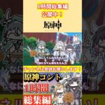 原神voicevoxコント1時間総集編6公開中！【原神voicevoxコント】 #genshinimpact