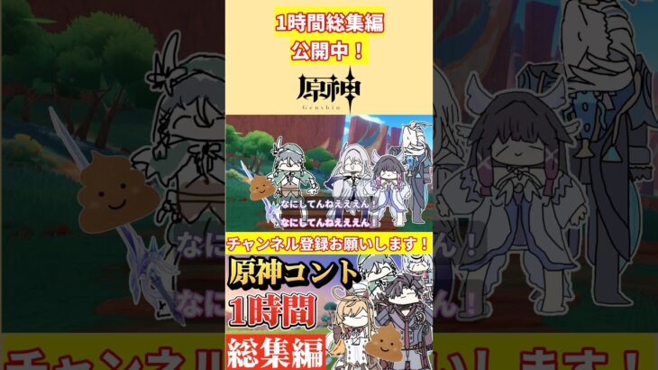 原神voicevoxコント1時間総集編6公開中！【原神voicevoxコント】 #genshinimpact