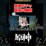 【原神】原神ガチャ最高の瞬間 #原神 #ねねべべ #shorts