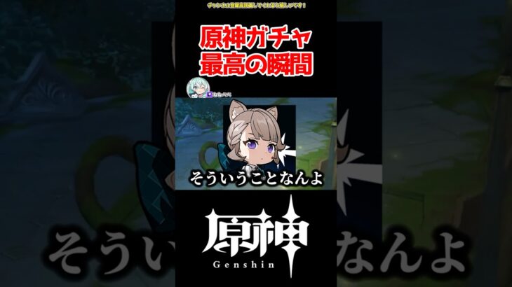 【原神】原神ガチャ最高の瞬間 #原神 #ねねべべ #shorts