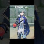 ローエンの立ち絵をよく見てみると | 原神