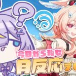 【原神】ついに月反応キャラが引けたよ～！！月結晶キャラを大育成します！！初見さんも大歓迎💜 #vtuber #天音るな
