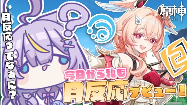 【原神】ついに月反応キャラが引けたよ～！！月結晶キャラを大育成します！！初見さんも大歓迎💜 #vtuber #天音るな