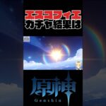 エスコフィエ、ガチャ結果！！【原神】