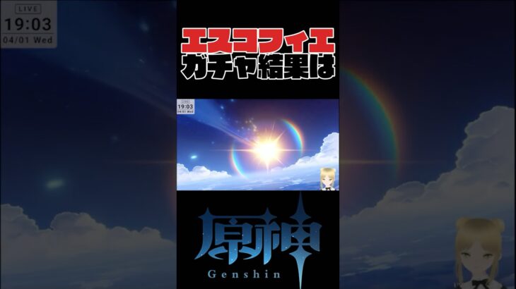 エスコフィエ、ガチャ結果！！【原神】