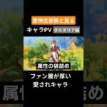 【原神】原神古参勢と見るキャラPV タルタリア編 #genshinimpact #原神 #タルタリア#スネージナヤ #リーユエ