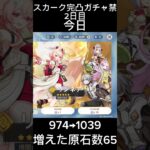 スカーク完凸ガチャ禁2日目 #ガチャ禁 #原神