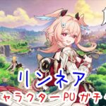 【原神ガチャ】リンネアガチャ｜ナド・クライ