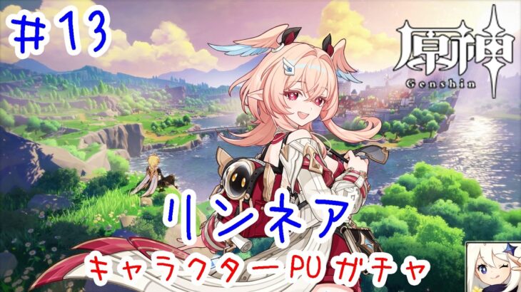 【原神ガチャ】リンネアガチャ｜ナド・クライ