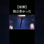 【原神】ガチャ引いてたら預言者おったwwwww　 #shorts #genshinimpact　#新人vtuber 　#原神 　#切り抜き