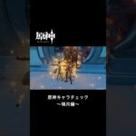 原神キャラチェック〜璃月編〜 #原神 #genshinimpact #原神キャラチェック