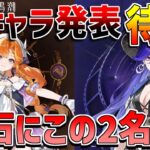 【鳴潮コード】今度こそ新キャラ来るか？ルシラーか？シグリカか？