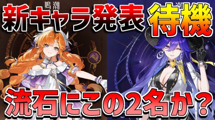 【鳴潮コード】今度こそ新キャラ来るか？ルシラーか？シグリカか？