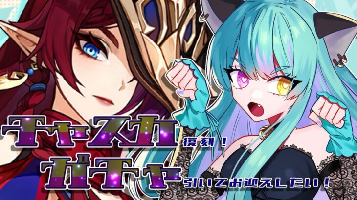 【#原神 】チャスカお迎えチャレンジ！ガチャ回すンゴ！【#ゲーム実況 #vtuber #ウィスティリアリーフ  #ライブストリーフ 】