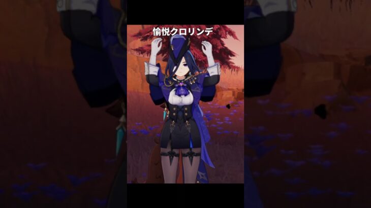 愉悦の運命を歩むクロリンデ | 原神