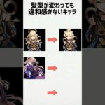 【原神】髪型が変わっても違和感がないキャラ #shorts #原神 #genshinimpact #funny #綺羅々 #フィッシュル