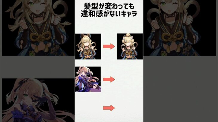【原神】髪型が変わっても違和感がないキャラ #shorts #原神 #genshinimpact #funny #綺羅々 #フィッシュル
