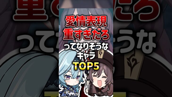 愛情表現があまりにも重そうなキャラランキング【原神】#genshinimpact #原神