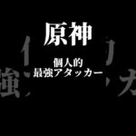個人的原神最強アタッカー #原神 #genshinimpact
