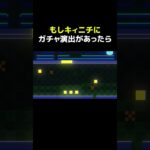 【原神】もし、キィニチにガチャ演出があったら？