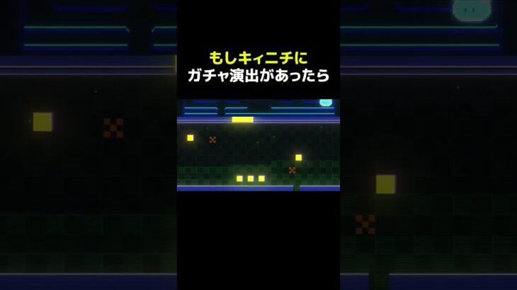 【原神】もし、キィニチにガチャ演出があったら？