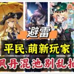 原神：避雷，6.5枫丹混池，平民玩家别乱抽！！#原神##原神 #genshinimpact #原神攻略 #hoyocreators #遊戲