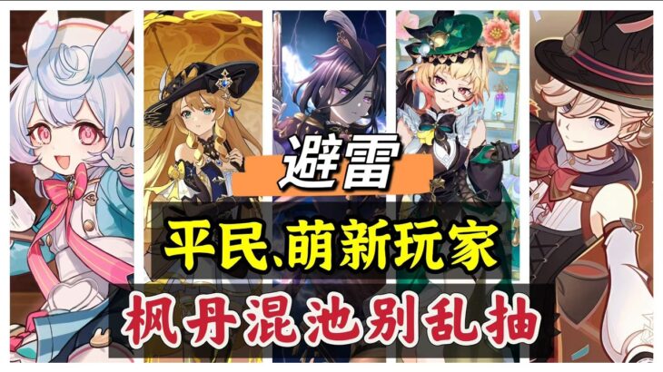 原神：避雷，6.5枫丹混池，平民玩家别乱抽！！#原神##原神 #genshinimpact #原神攻略 #hoyocreators #遊戲