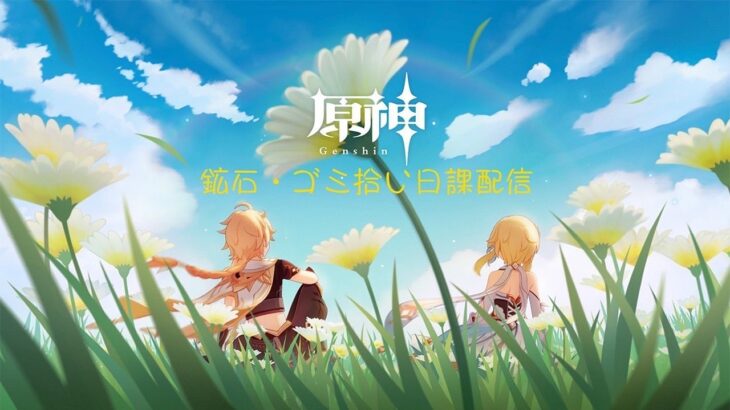 【原神】深夜の幻想シアター初見攻略　日課など