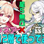 【原神】リンネア実装で最強クラスになった茲白パを螺旋12層で使ってみた！　星5無凸(餅あり)