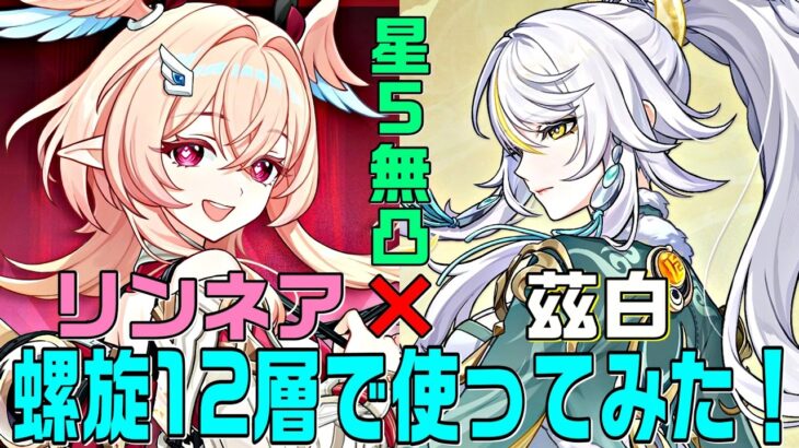 【原神】リンネア実装で最強クラスになった茲白パを螺旋12層で使ってみた！　星5無凸(餅あり)