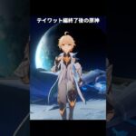 テイワット編終了後の原神にありそうな展開 | 原神