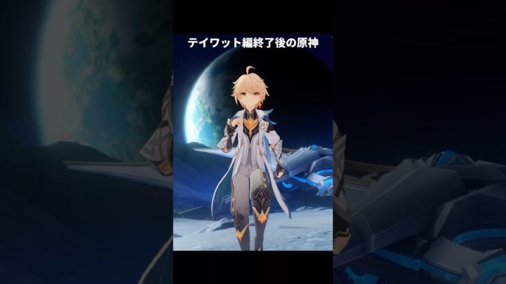 テイワット編終了後の原神にありそうな展開 | 原神