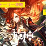 【原神】”完凸”ヌヴィレットさんと行く”ストーリー攻略”「ナタ」編 #9