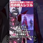 【原神】悪役だけど密かに実装してほしいキャラ「月の狩人レリル」