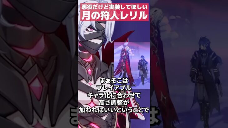 【原神】悪役だけど密かに実装してほしいキャラ「月の狩人レリル」