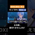 【原神】原神古参勢と見るキャラPV 神里綾人編 #genshinimpact #原神 #神里綾人 #稲妻