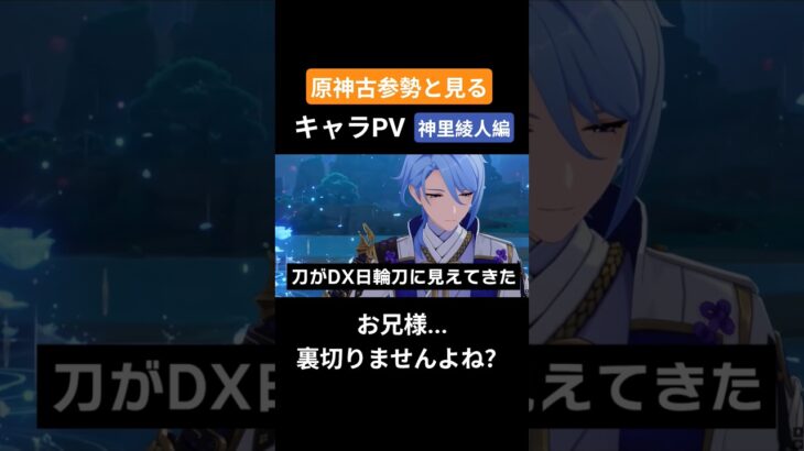 【原神】原神古参勢と見るキャラPV 神里綾人編 #genshinimpact #原神 #神里綾人 #稲妻