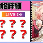 【原神Live】リンネア性能詳細！本人も餅武器も強すぎんか？叫びます。【げんしんLive】