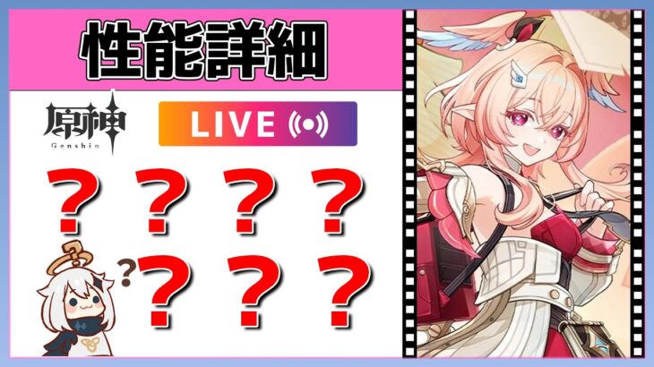 【原神Live】リンネア性能詳細！本人も餅武器も強すぎんか？叫びます。【げんしんLive】