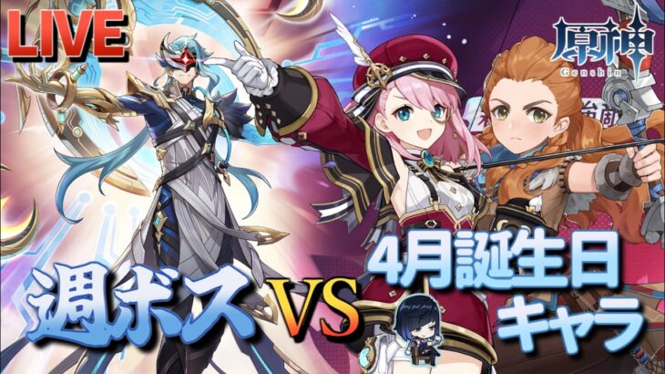 【原神】【参加型】4月誕生日キャラで週ボスを周回します【4/5】