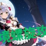 【原神】4月深境螺旋攻略