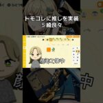 今回は綺良々！原神推しキャラいますか？良ければリクエスト待ってます ☺️ #トモコレ新生活