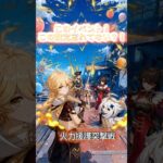 【原神】見逃してない？イベント！火力援護突撃戦の設定